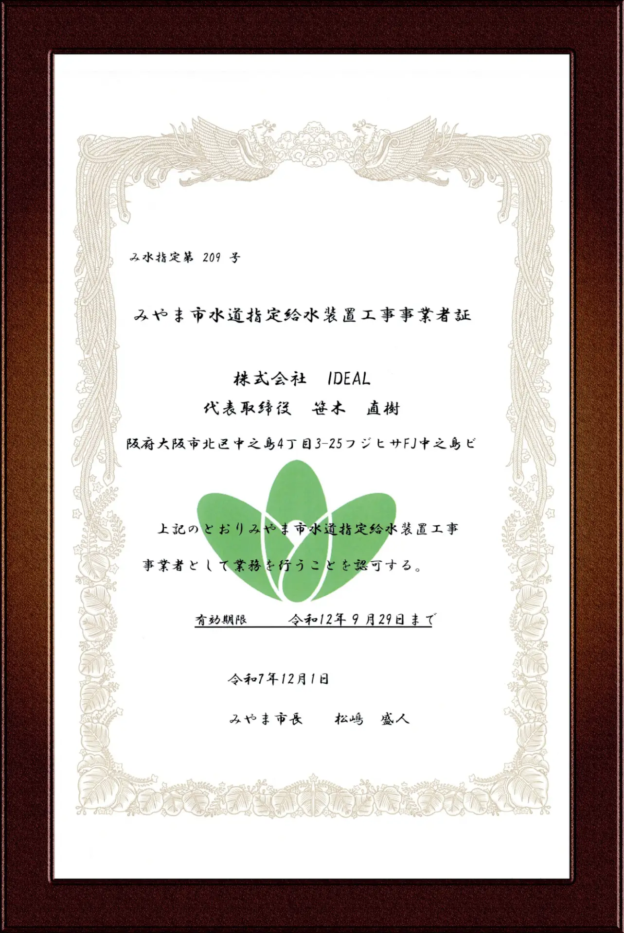 みやま市指定給水装置工事事業者証