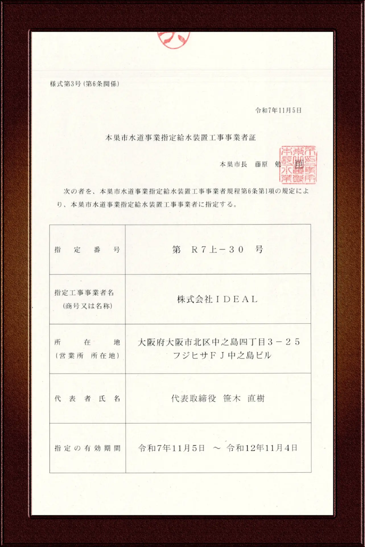 本巣市指定給水装置工事事業者証