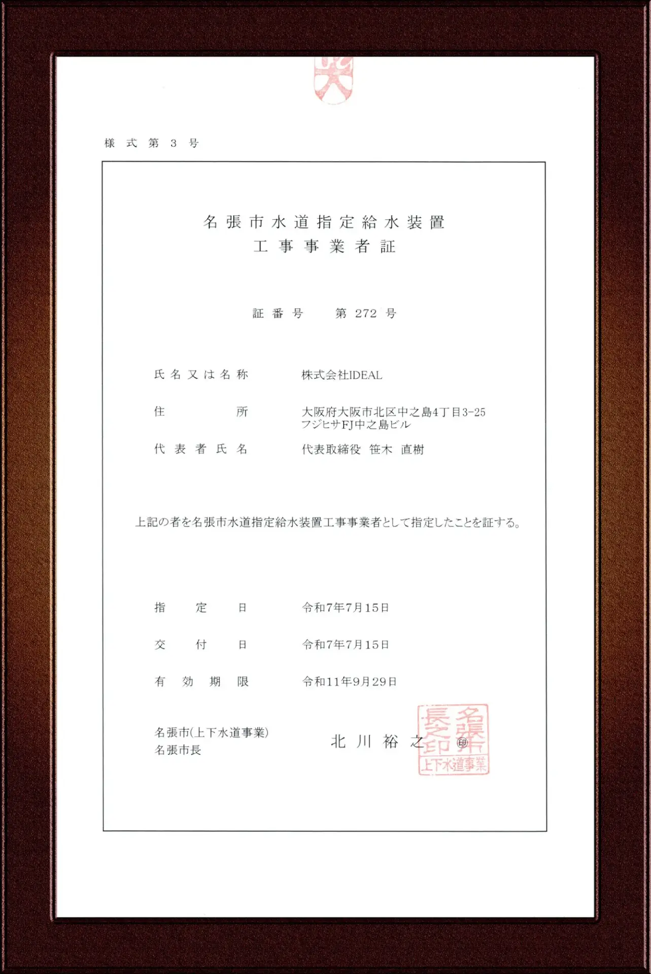 名張市指定給水装置工事事業者証