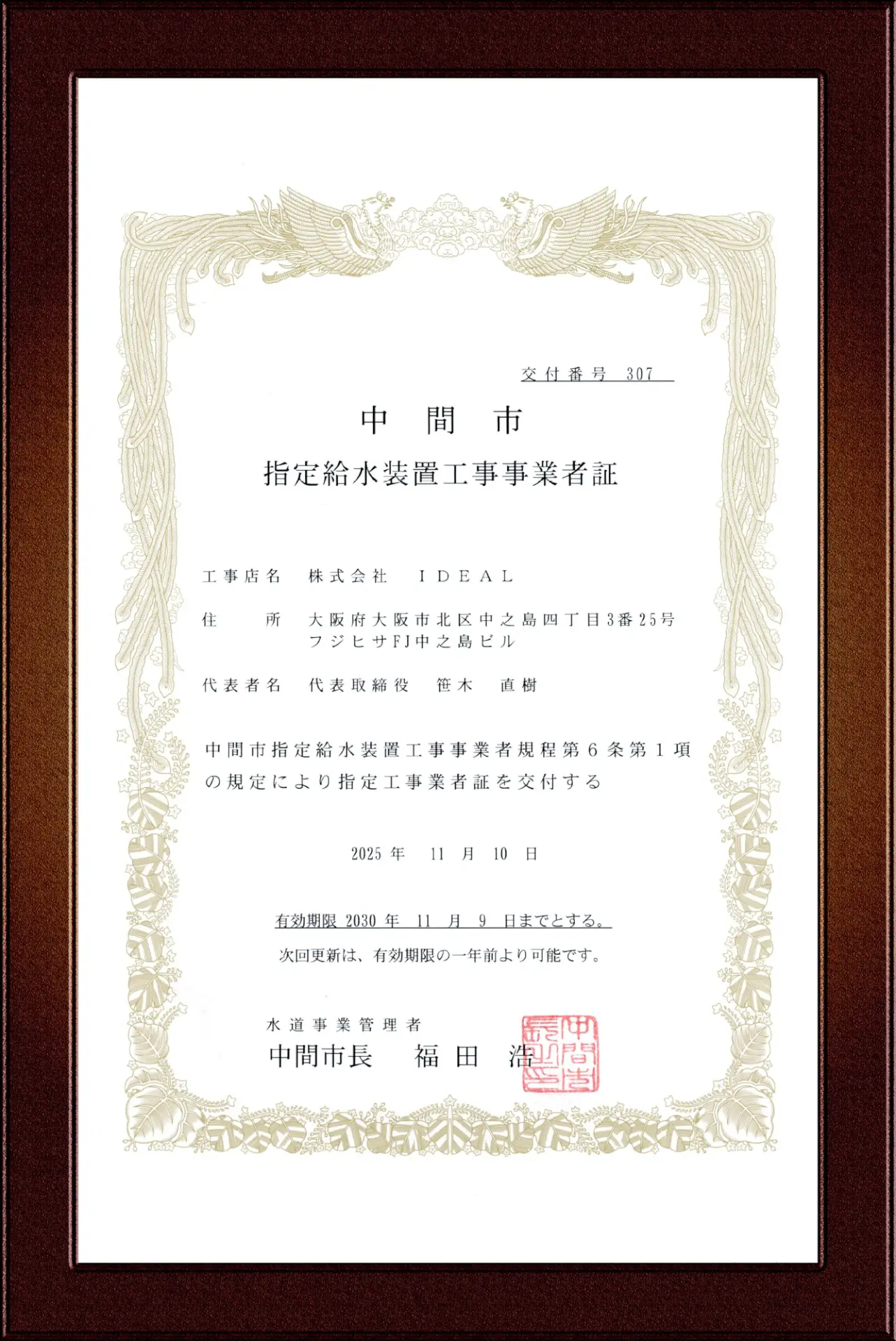 中間市指定給水装置工事事業者証