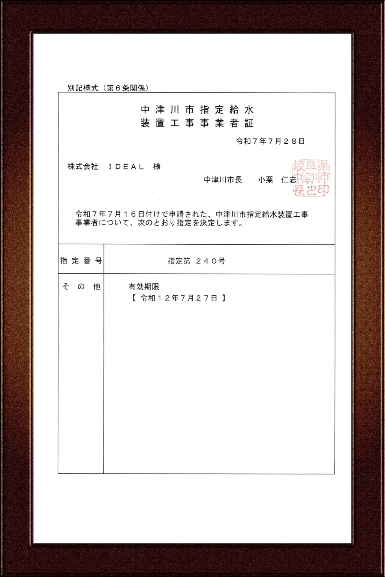 中津川市指定給水装置工事事業者証