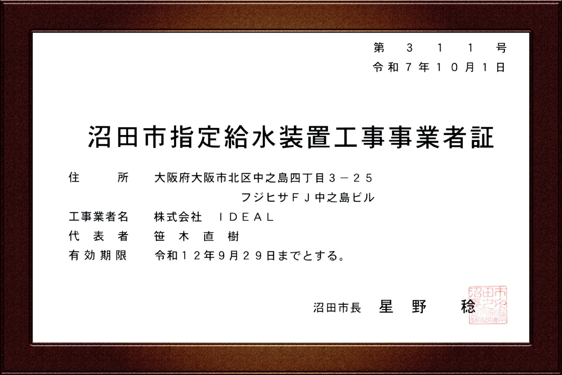 沼田市指定給水装置工事事業者証