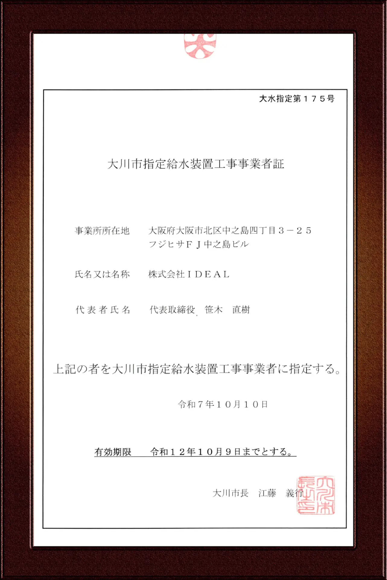 大川市指定給水装置工事事業者証