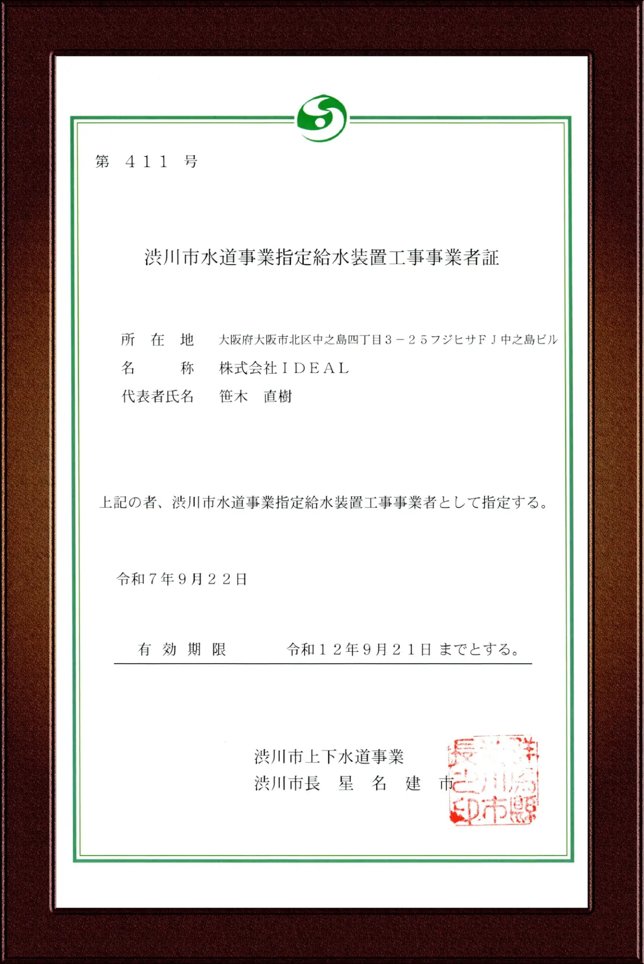 渋川市指定給水装置工事事業者証