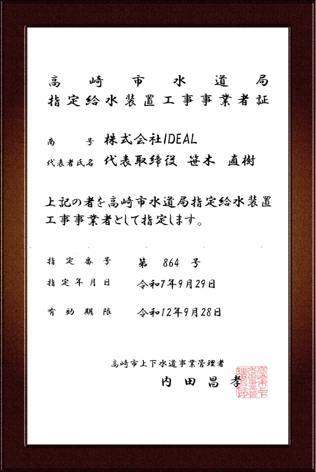 高崎市指定給水装置工事事業者証