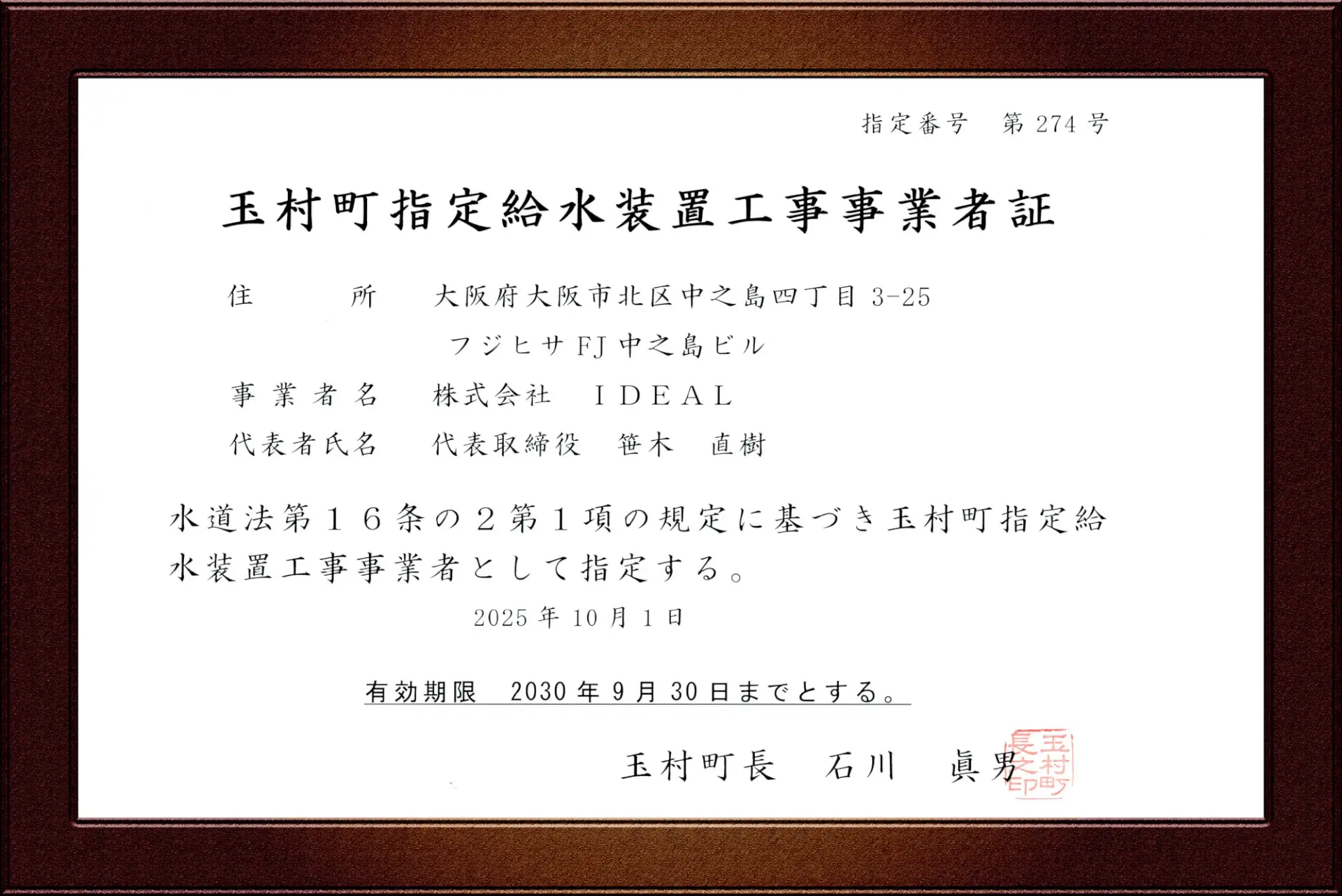 玉村町指定給水装置工事事業者証