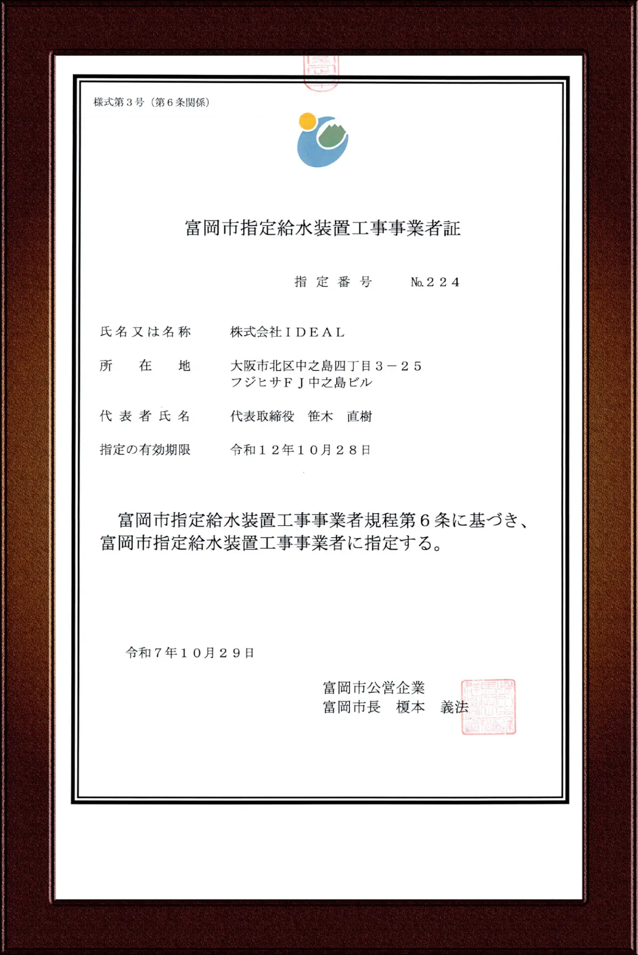 富岡市指定給水装置工事事業者証