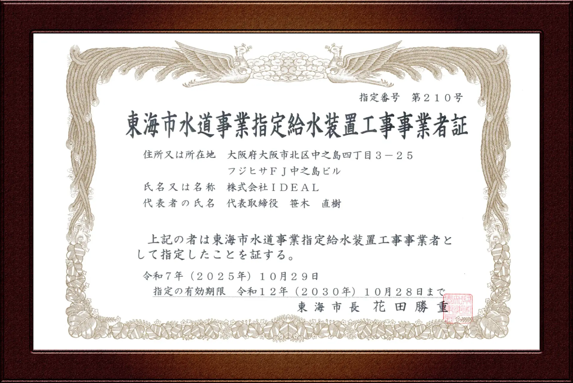 東海市指定給水装置工事事業者証