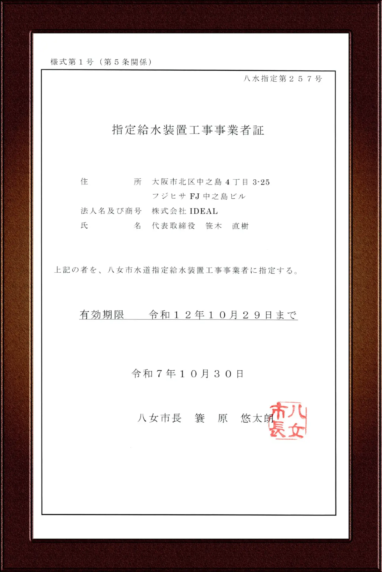 八女市指定給水装置工事事業者証