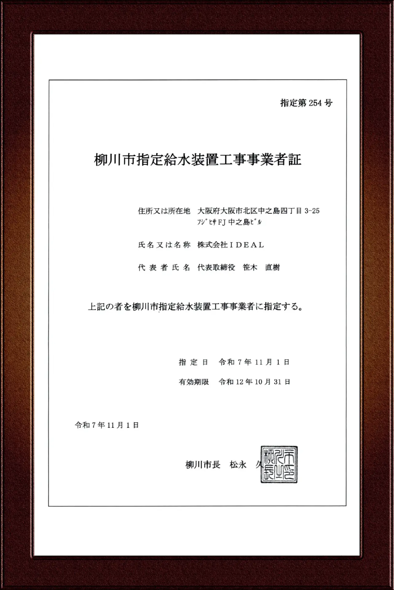 柳川市指定給水装置工事事業者証