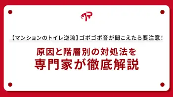 【マンションのトイレ逆流】ゴボゴボ音が聞こえたら要注意！原因と階層別の対処法を専門家が徹底解説