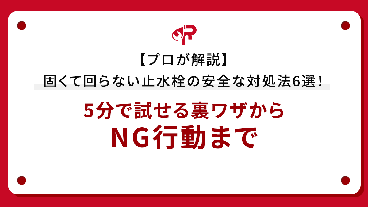 【プロが解説】固くて回らない止水栓の安全な対処法6選！5分で試せる裏ワザからNG行動まで