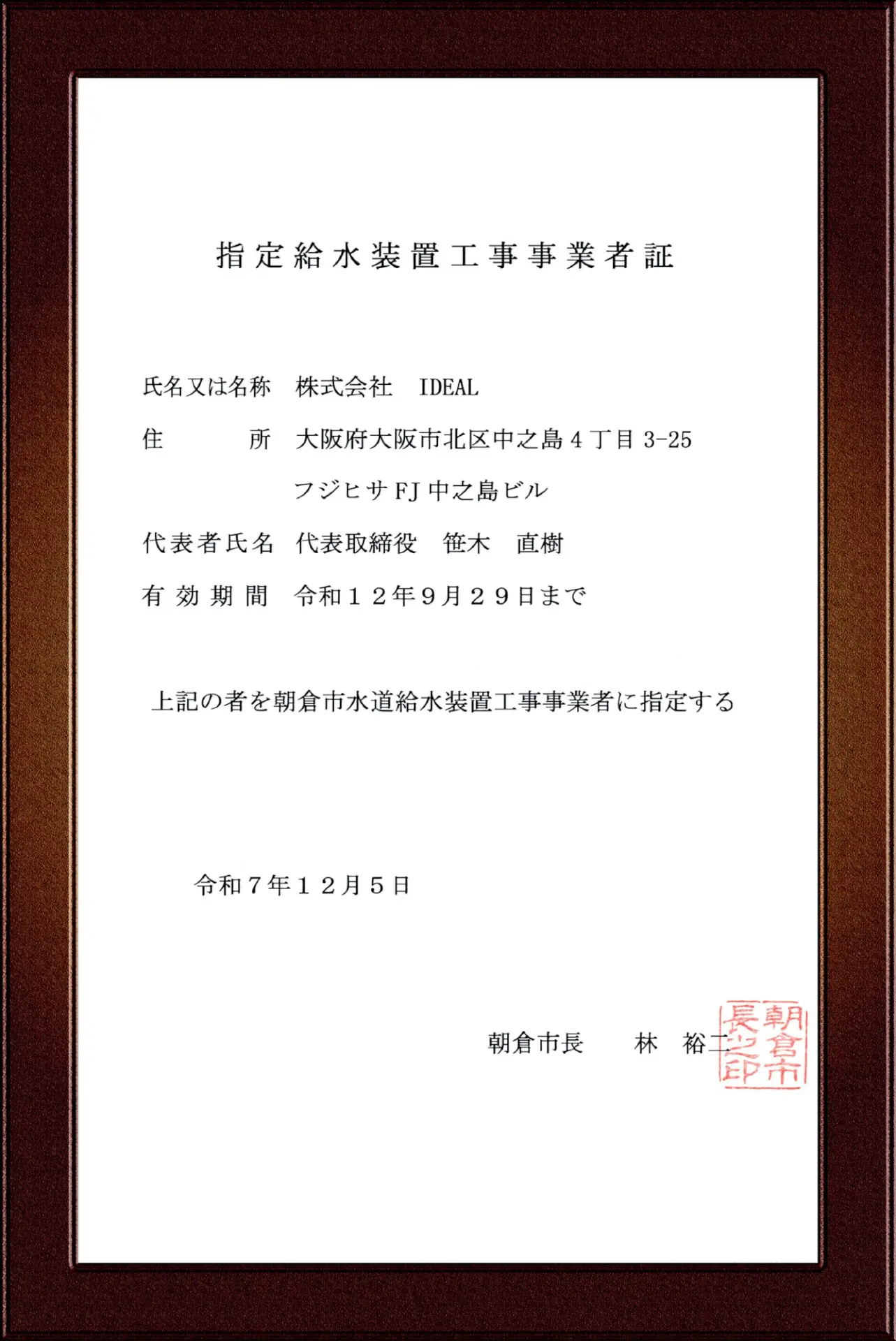 朝倉市指定給水装置工事事業者証
