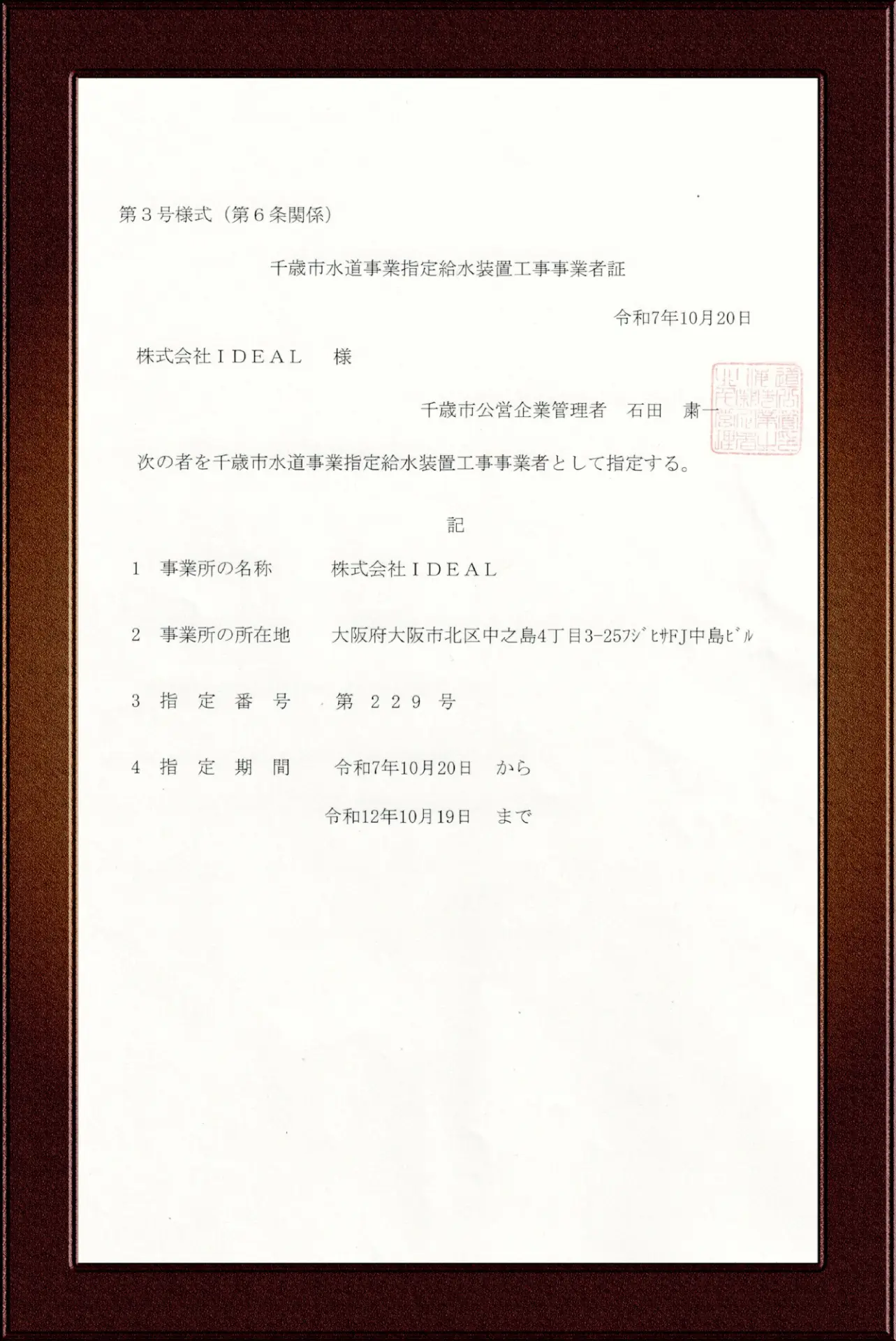 千歳市指定給水装置工事事業者証