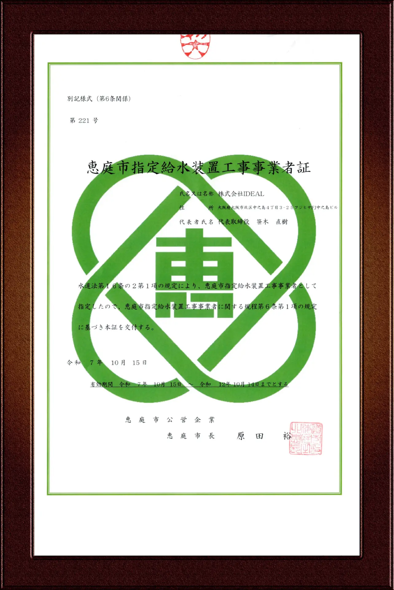 恵庭市指定給水装置工事事業者証