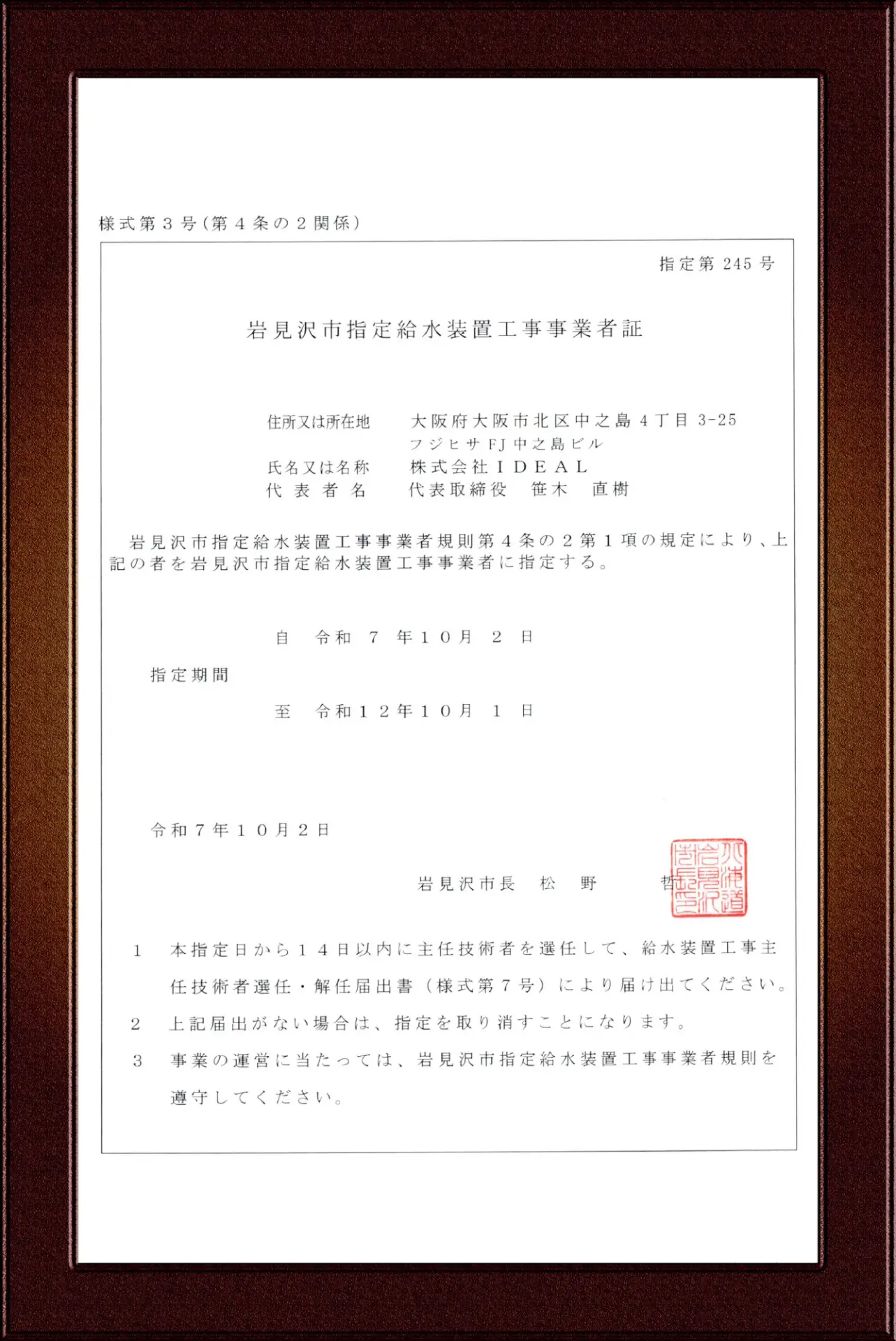 岩見沢市指定給水装置工事事業者証