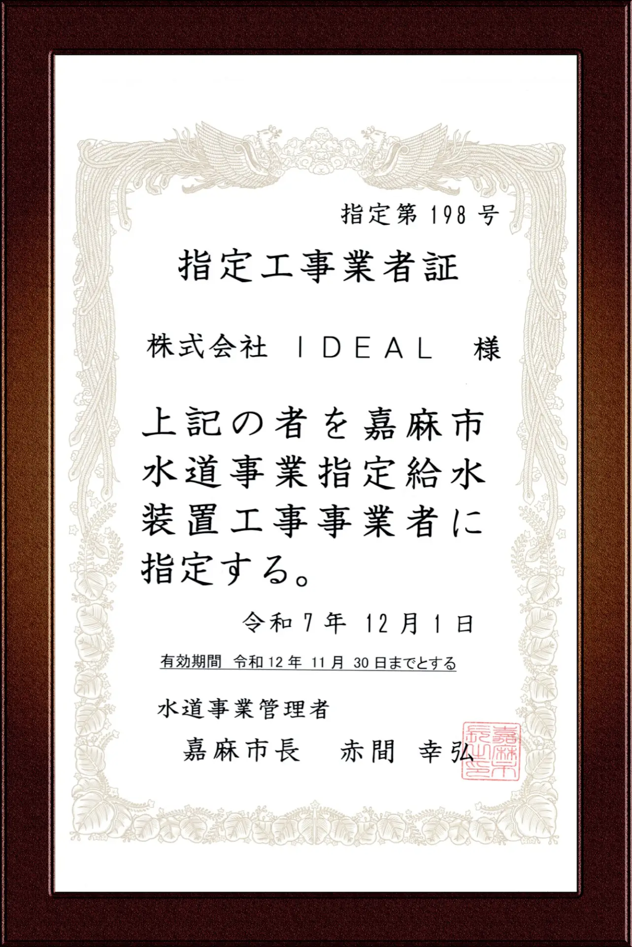 嘉麻市指定給水装置工事事業者証