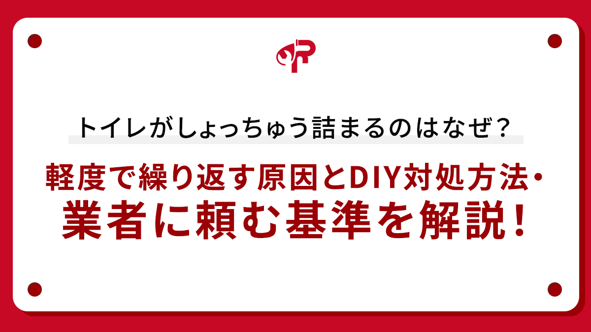 トイレがしょっちゅう詰まるのはなぜ？軽度で繰り返す原因とDIY対処方法・業者に頼む基準を解説！