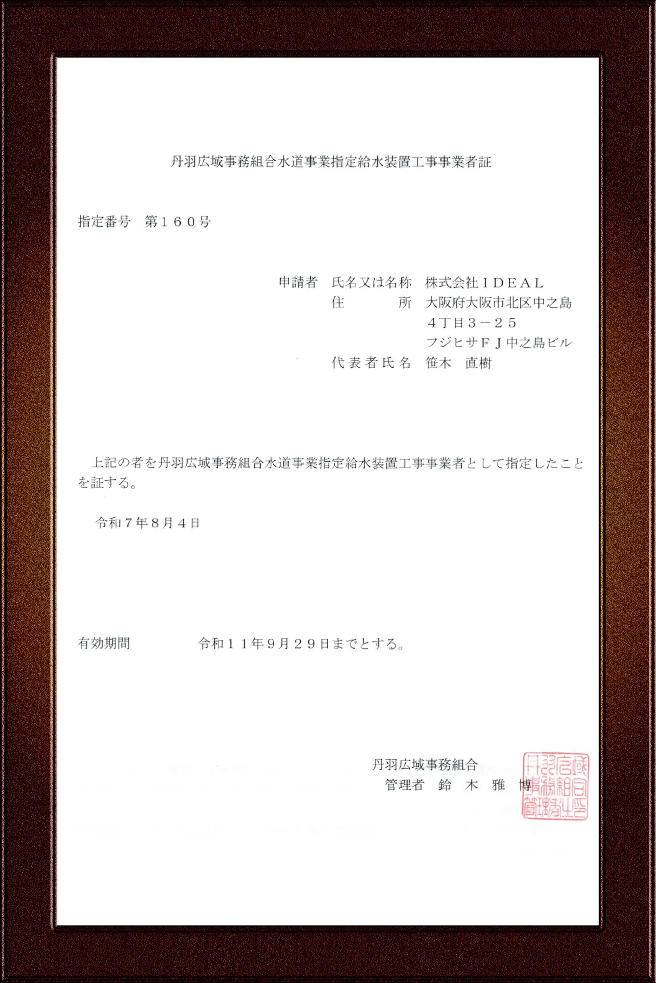 丹羽広域事務組合水道事業指定給水装置工事事業者証