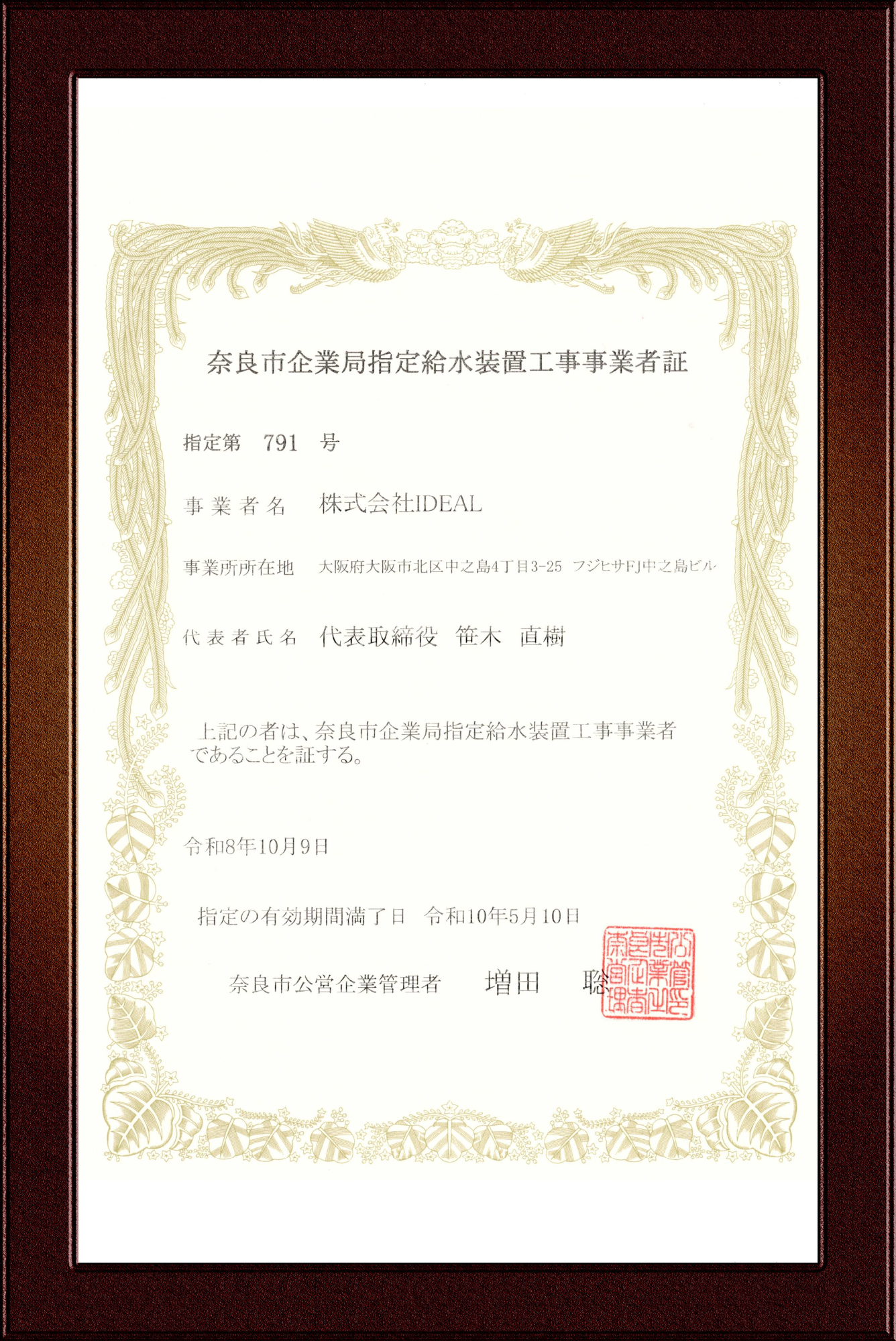 奈良市指定給水装置工事事業者証